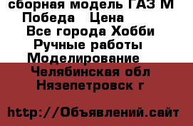 сборная модель ГАЗ М 20 Победа › Цена ­ 2 500 - Все города Хобби. Ручные работы » Моделирование   . Челябинская обл.,Нязепетровск г.